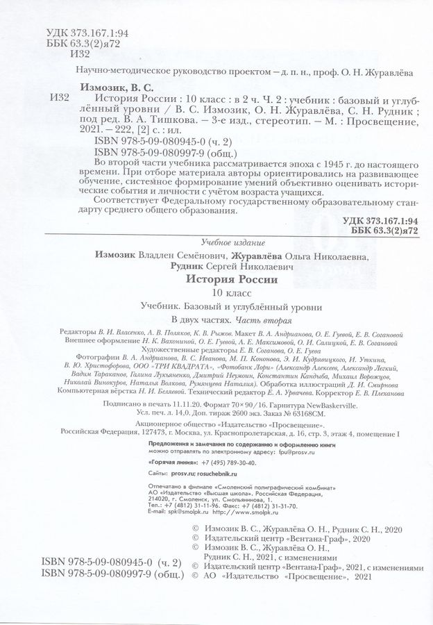 История России. 10 класс. Учебник. Часть 2 - Измозик В.С. | Купить с ...
