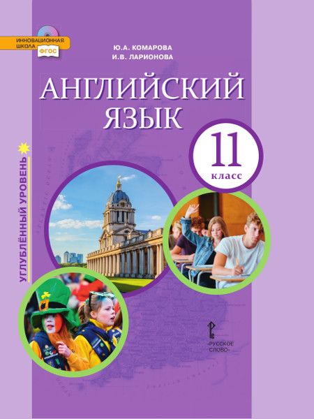 Английский Язык. 11 Класс. Учебник. Углубленный Уровень.