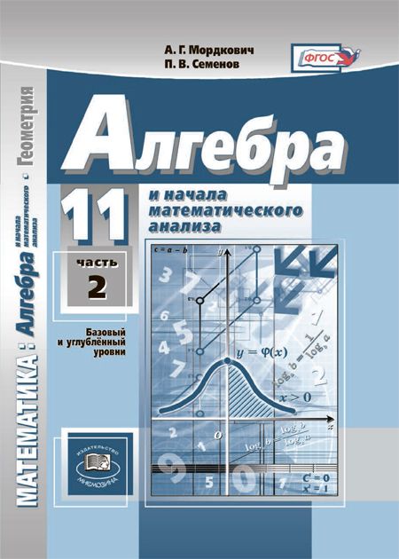 Алгебра И Начала Математического Анализа. 11 Класс. Учебник.