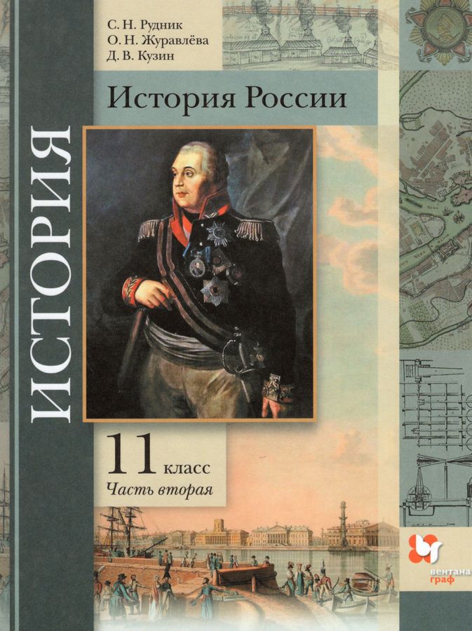 История России. 11 класс. Учебник. Часть 2. Базовый и углубленный ...