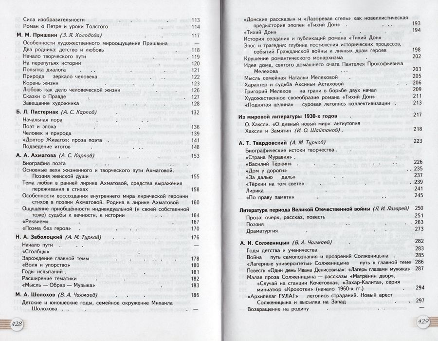 Литература. 11 класс. Учебник. Часть 2 - Шайтанов И.О., Чалмаев В.А ...