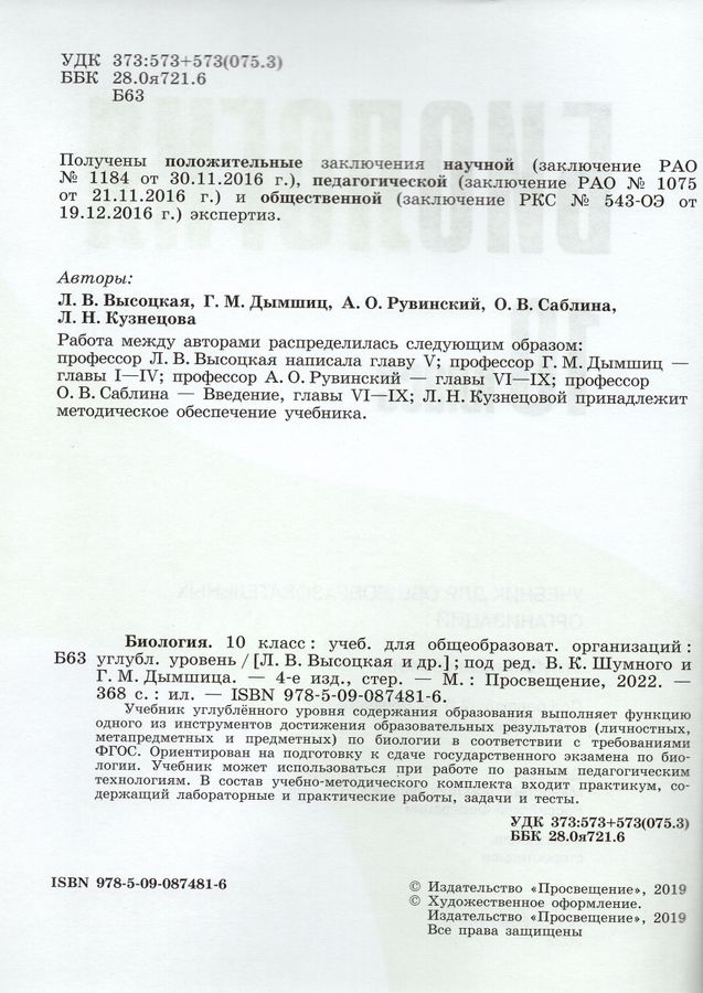 Биология. 10 класс. Учебник. Углубленный уровень - Высоцкая Л.В ...