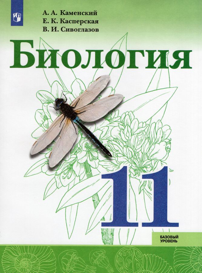 Биология. 11 класс. Учебник. Базовый уровень - Сивоглазов В.И. | Купить ...