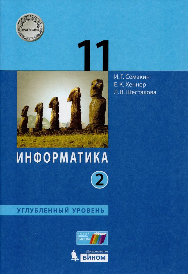 Информатика. 11 класс. Учебник. Углубленный уровень. Часть 2 - Семакин ...