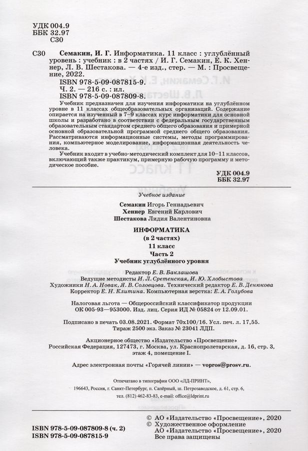 Информатика. 11 класс. Учебник. Углубленный уровень. Часть 2 - Семакин ...