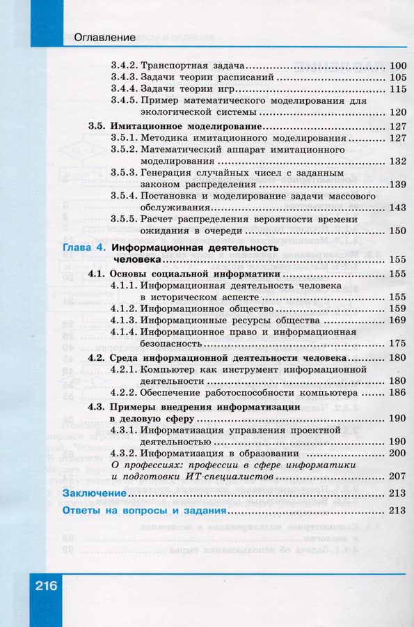 Информатика. 11 класс. Учебник. Углубленный уровень. Часть 2 - Семакин ...