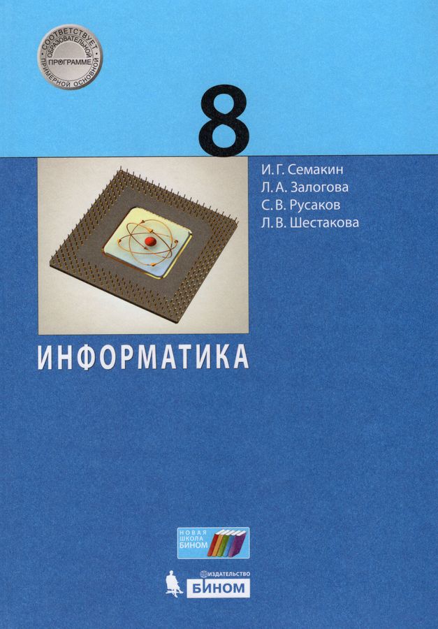 Информатика. 8 класс. Учебник - Залогова Л.А. | Купить с доставкой в ...
