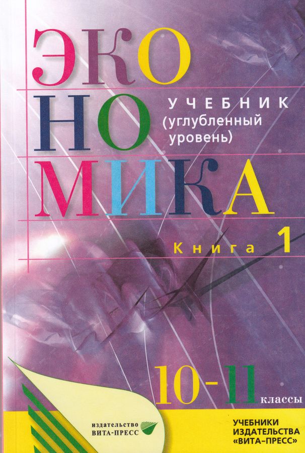 Экономика. 10-11 Классы. Учебник. Книга 1. Углубленный Уровень.
