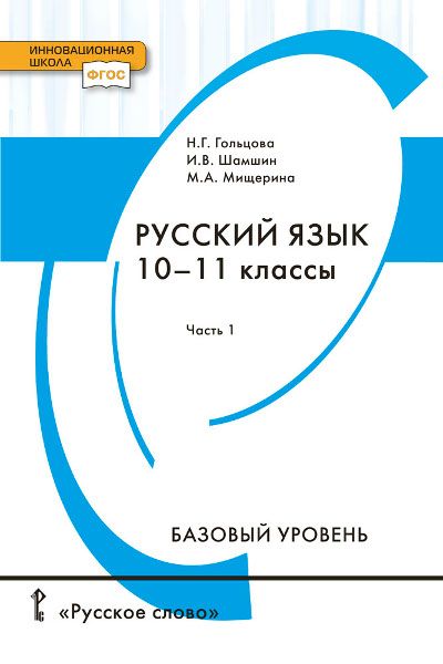 Русский язык. Учебник. 10-11 классы. Базовый уровень. Часть 1 ...
