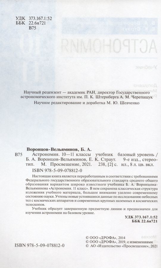 Астрономия. 10-11 классы. Базовый уровень. Учебник - Воронцов ...