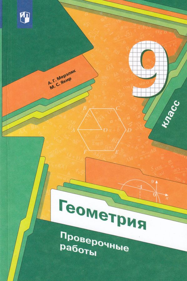 Геометрия. 9 класс. Проверочные работы - Якир М.С., Мерзляк А.Г ...