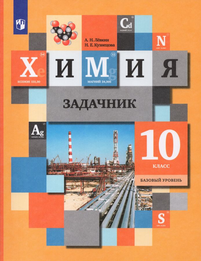 Химия. 10 класс. Базовый уровень. Задачник - Левкин А.Н., Кузнецова Н.Е ...
