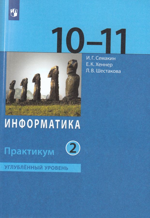 Информатика. 10-11 класс. Углубленный уровень. Практикум. В 2-х частях ...