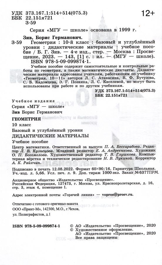 Геометрия. Дидактические материалы. 10 класс. Базовый и профильный ...