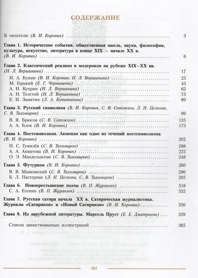 Литература. 11 класс. Учебник. В 2-х частях. Часть 1. Углубленный ...
