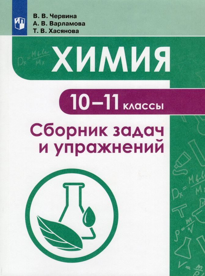 Химия. 10 -11 классы. Сборник задач и упражнений - Варламова А.В ...