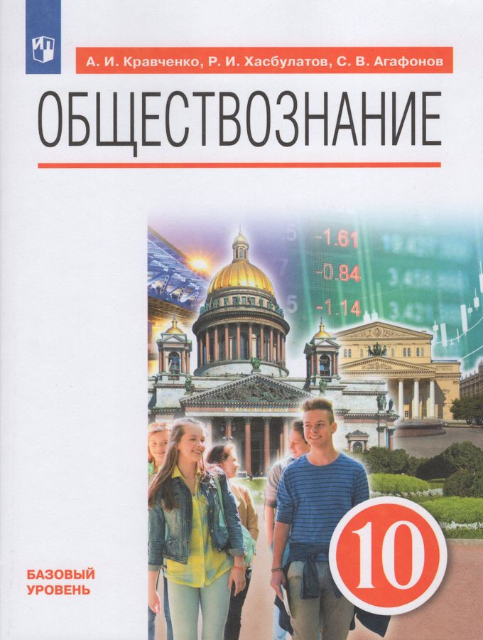 Обществознание. 10 класс. Учебник. Базовый уровень - Агафонов С.В ...