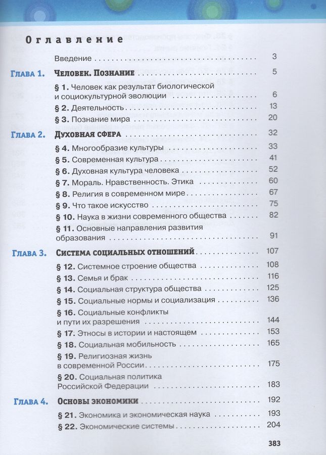 Обществознание. 10 класс. Учебник. Базовый уровень - Агафонов С.В ...