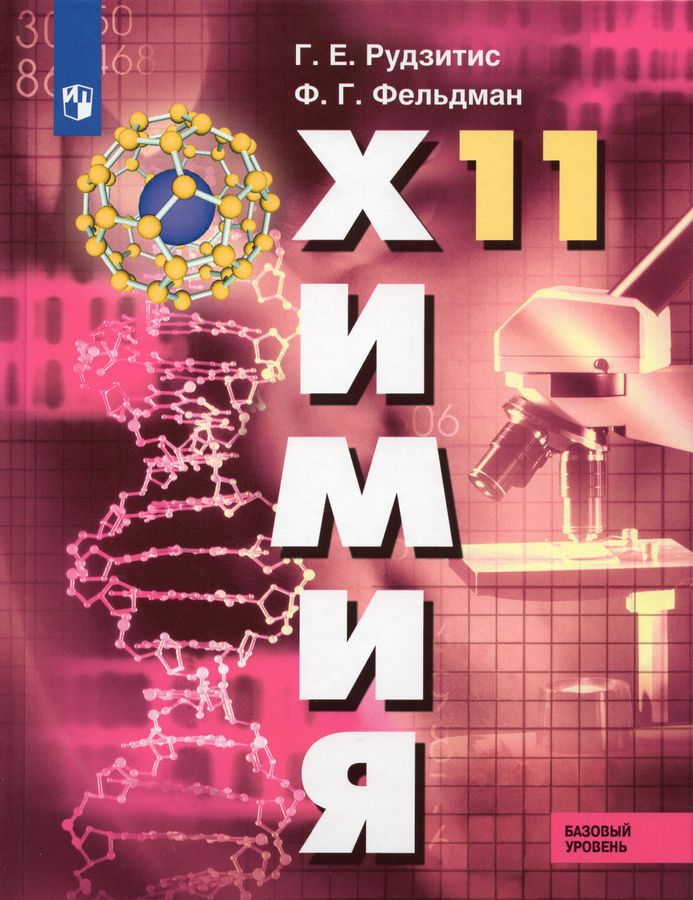 Химия. 11 класс. Учебник. Базовый уровень - Рудзитис Г.Е., Фельдман Ф.Г ...