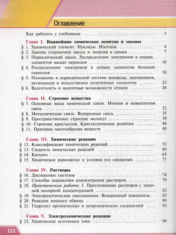 Химия. 11 класс. Учебник. Базовый уровень - Рудзитис Г.Е., Фельдман Ф.Г ...