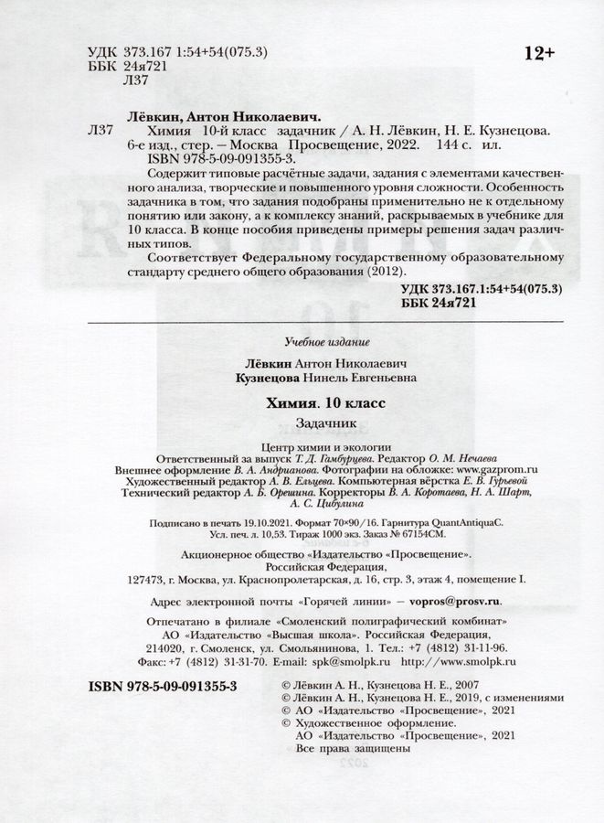 Химия. 10 класс. Задачник - Кузнецова Н.Е. | Купить с доставкой в ...