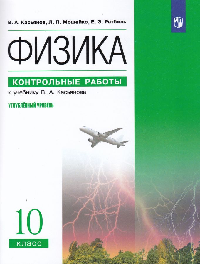 Физика. 10 Класс. Контрольные Работы. Углубленный Уровень.