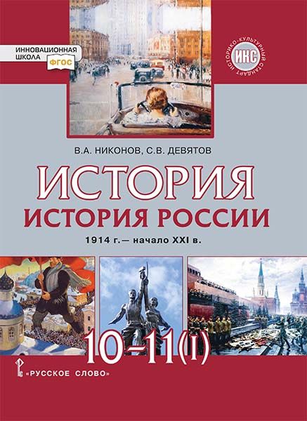История. История России. 1914 г. — начало ХХI в. Учебник. 10-11 классы ...