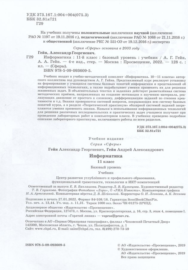 Информатика. 11 класс. Базовый уровень. Учебник - Гейн А.Г. | Купить с ...