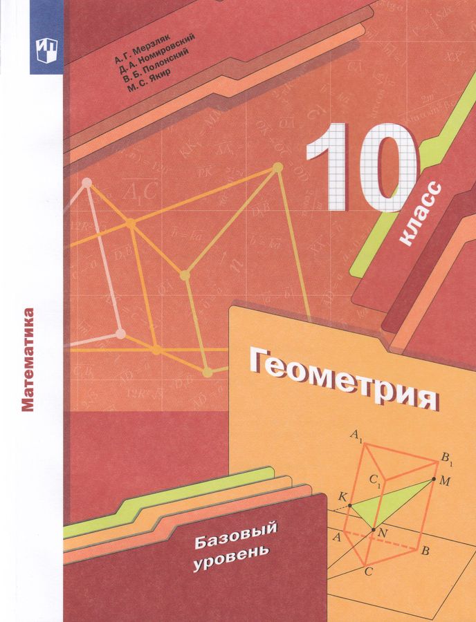 Математика. Геометрия. Базовый уровень. 10 класс. Учебник - Полонский В ...
