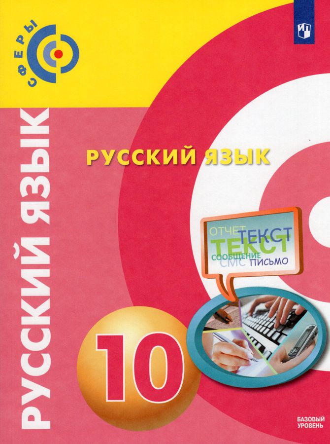 Русский язык. 10 класс. Учебник. Базовый уровень - Богданов С.И ...