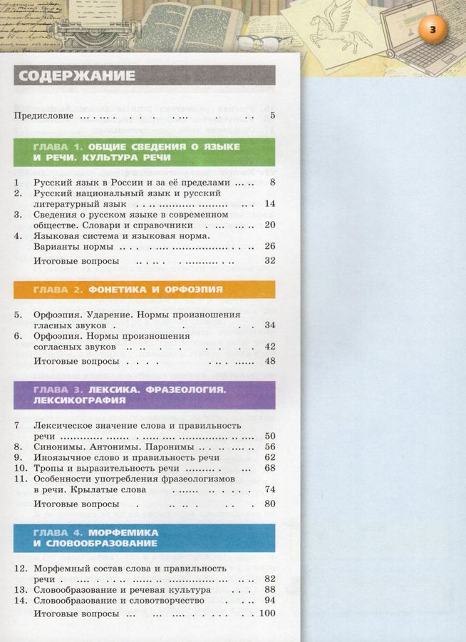 Русский язык. 10 класс. Учебник. Базовый уровень - Богданов С.И ...