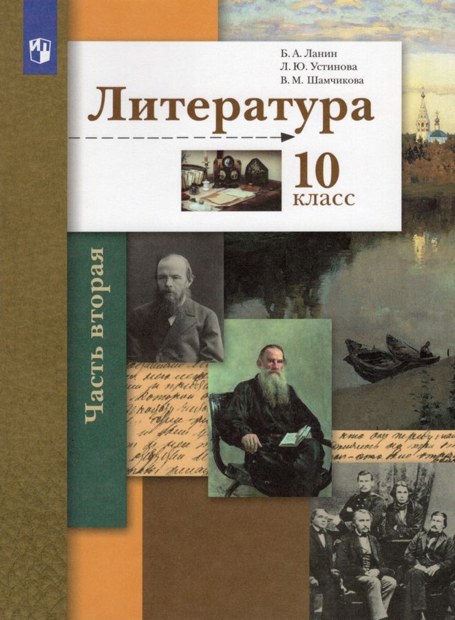 Литература. 10 класс. Учебник. Часть 2. Базовый и углублённый уровни ...