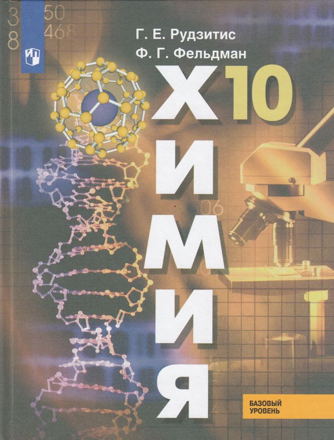 Химия. 10 класс. Учебник. Базовый уровень - Рудзитис Г.Е. | Купить с ...