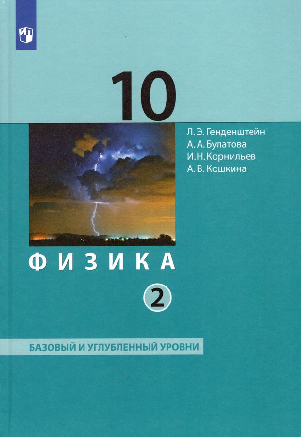 Физика. 10 класс. Учебник. В 2-х ч. Часть 2. Базовый и углубленный ...