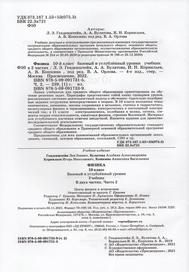 Физика. 10 класс. Учебник. В 2-х ч. Часть 2. Базовый и углубленный ...
