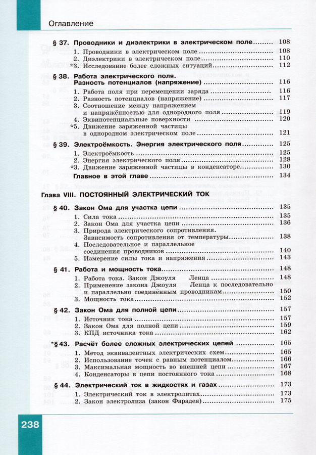 Физика. 10 класс. Учебник. В 2-х ч. Часть 2. Базовый и углубленный ...