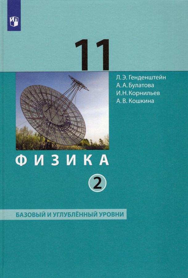 Физика. 11 класс. Учебник. Базовый и углубленный уровни. Часть 2 ...