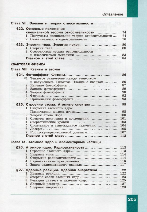 Физика. 11 класс. Учебник. Базовый и углубленный уровни. Часть 2 ...