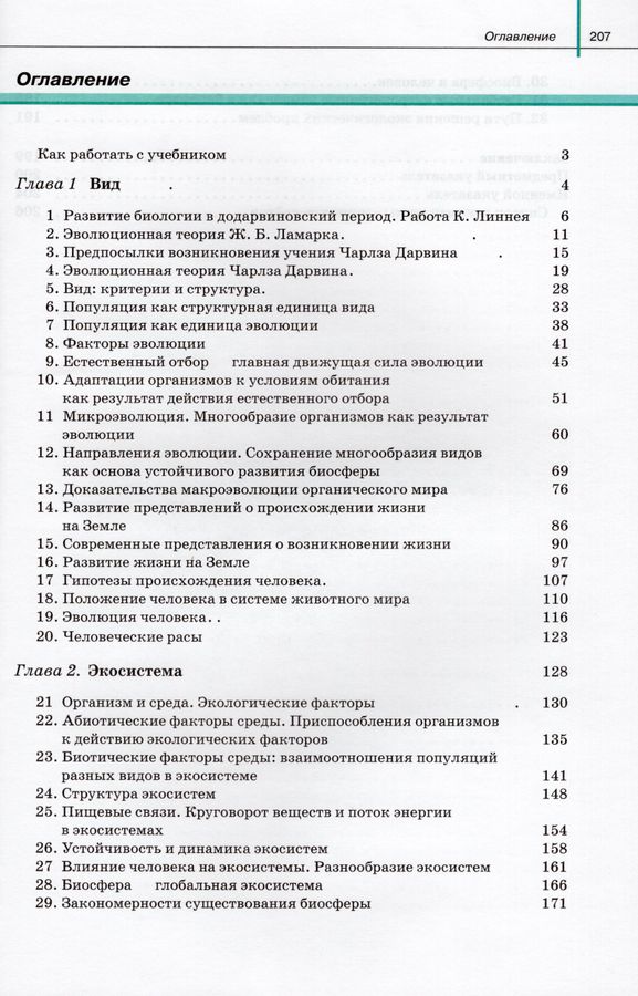 Биология. 11 класс. Учебник. Базовый и углубленный уровни - Сивоглазов ...
