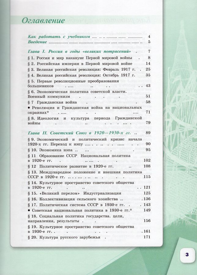 История России. 10 класс. Учебник. 1914-1945 гг. Базовый уровень. Часть ...