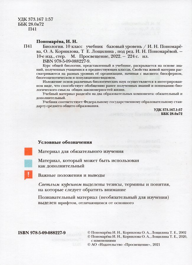 Биология. 10 класс. Учебник. Базовый уровень - Пономарева И.Н. | Купить ...