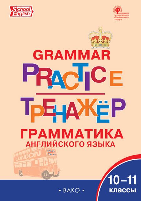 Тренажер: грамматика английского языка. 10-11 классы - Макарова Т.С ...