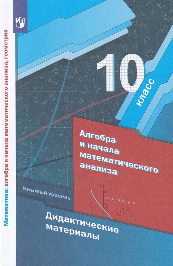 Алгебра. 10 класс. Дидактические материалы. Базовый уровень - Мерзляк А ...