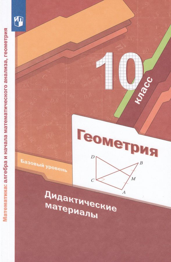 Геометрия. 10 класс. Дидактические материалы - Мерзляк А.Г. | Купить с ...