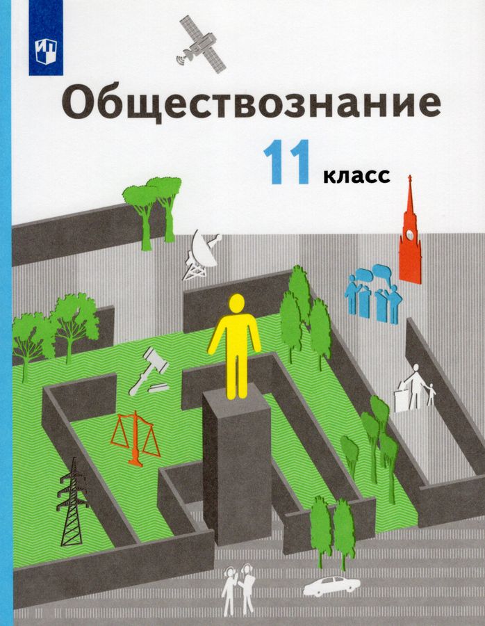 Обществознание. 11 класс. Учебник. Базовый уровень - Гаман-Голутвина О ...