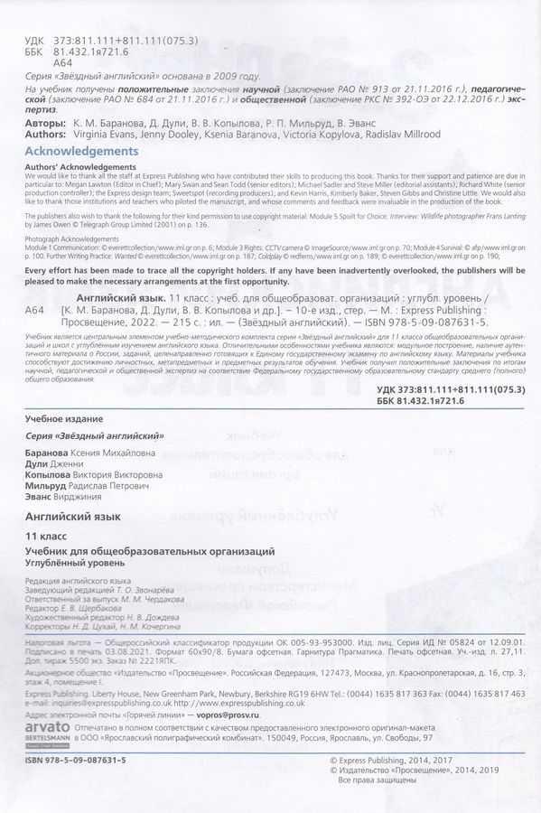 Звездный английский. 11 класс. Учебник. Углубленный уровень - Копылова ...