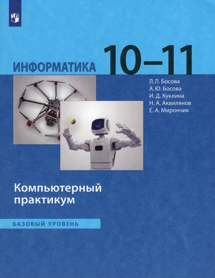 Информатика. 10-11 класс. Практикум - Аквилянов Н.А., Куклина И.Д ...