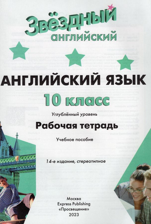 Английский язык. 10 класс. Рабочая тетрадь - Копылова В.В., Баранова К ...