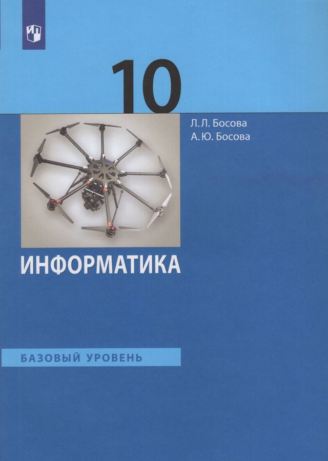 Информатика. 10 класс. Учебник. Базовый уровень - Босова Л.Л., Босова А ...