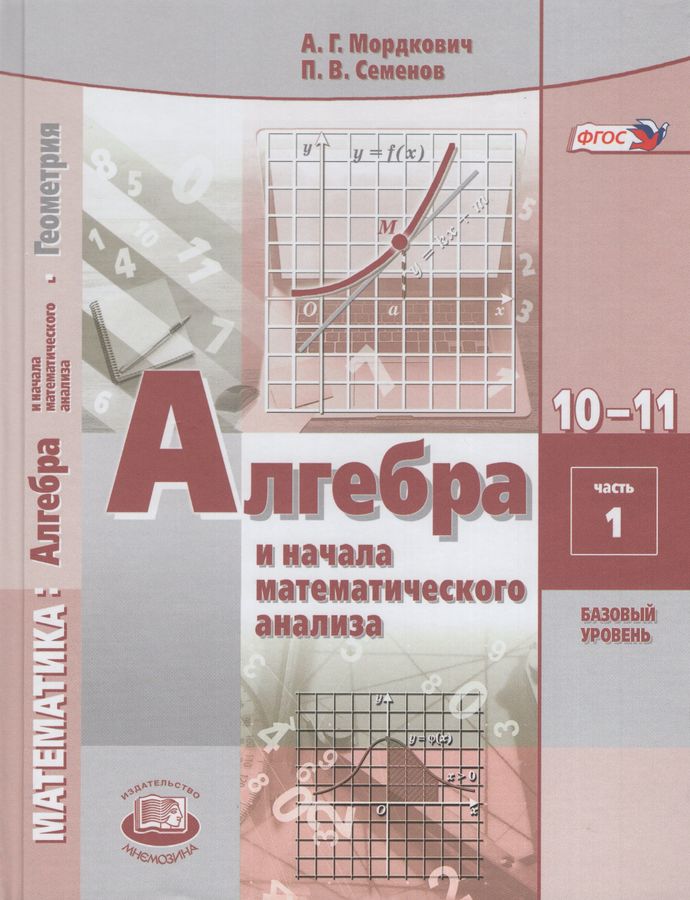 Алгебра и начала математического анализа. Базовый уровень.10-11 классы ...